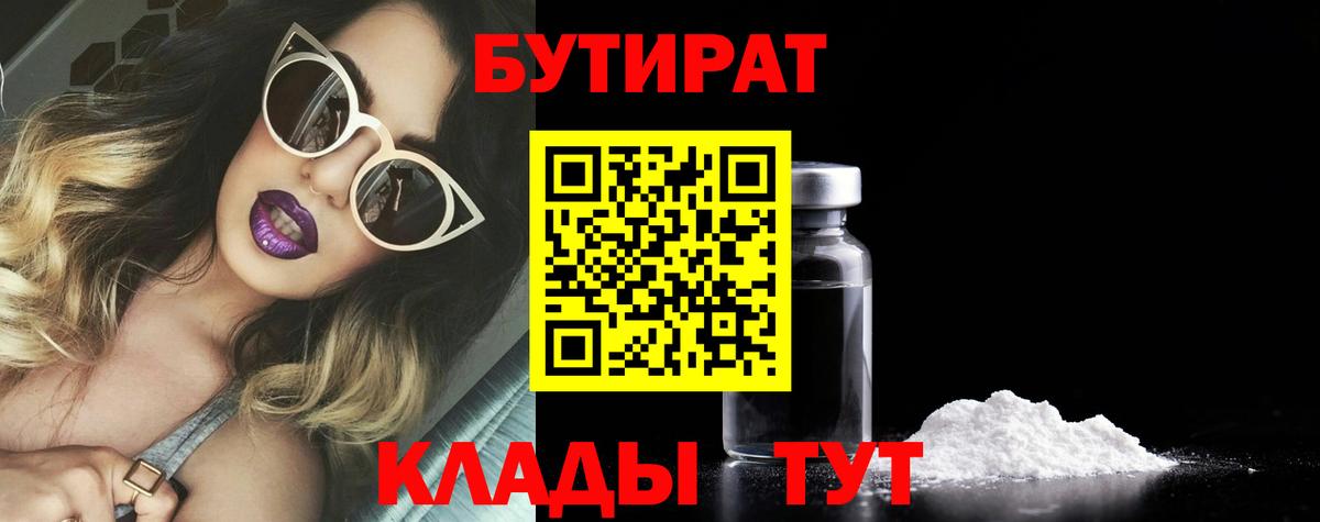 БУТИРАТ бутандиол Переславль-Залесский